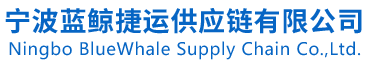 Ningbo BlueWhale Supply Chain Co.,Ltd.